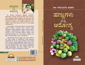 ‘ಹಣ್ಣುಗಳು ಮತ್ತು ಆರೋಗ್ಯ’