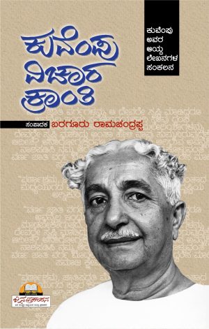 'ಕುವೆಂಪು ವಿಚಾರ ಕ್ರಾಂತಿ'