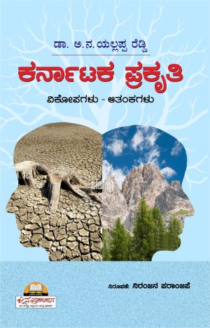 'ಕರ್ನಾಟಕ-ಪ್ರಕೃತಿ ವಿಕೋಪಗಳು-ಆತಂಕಗಳು'