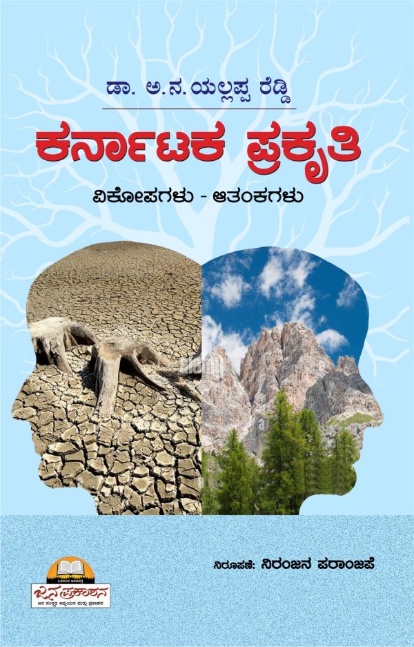 'ಕರ್ನಾಟಕ-ಪ್ರಕೃತಿ ವಿಕೋಪಗಳು-ಆತಂಕಗಳು'