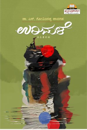 ‘ಉರಿಮಳೆ’