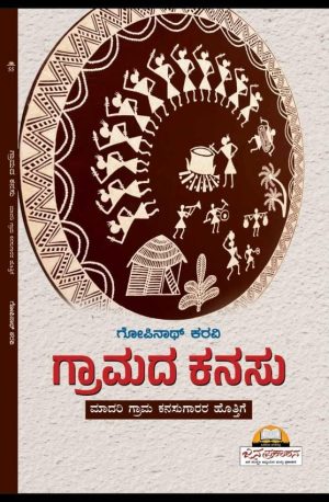 ಗ್ರಾಮದ ಕನಸು