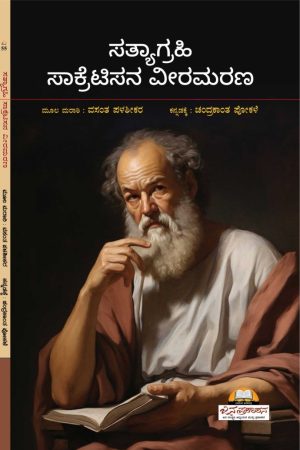 ‘ಸತ್ಯಾಗ್ರಹಿ ಸಾಕ್ರೆಟಿಸನ ವೀರಮರಣ’