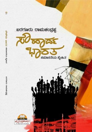 ಸೌಹಾರ್ದ ಭಾರತ