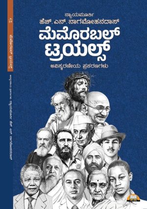 ಮೆಮೊರಬಲ್ ಟ್ರಯಲ್ಸ್